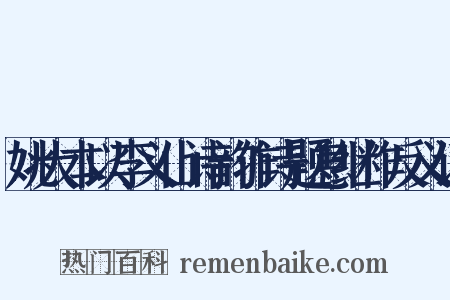 姚大本以李义山诗韵作诗题息继作反义词是什么意思的图片